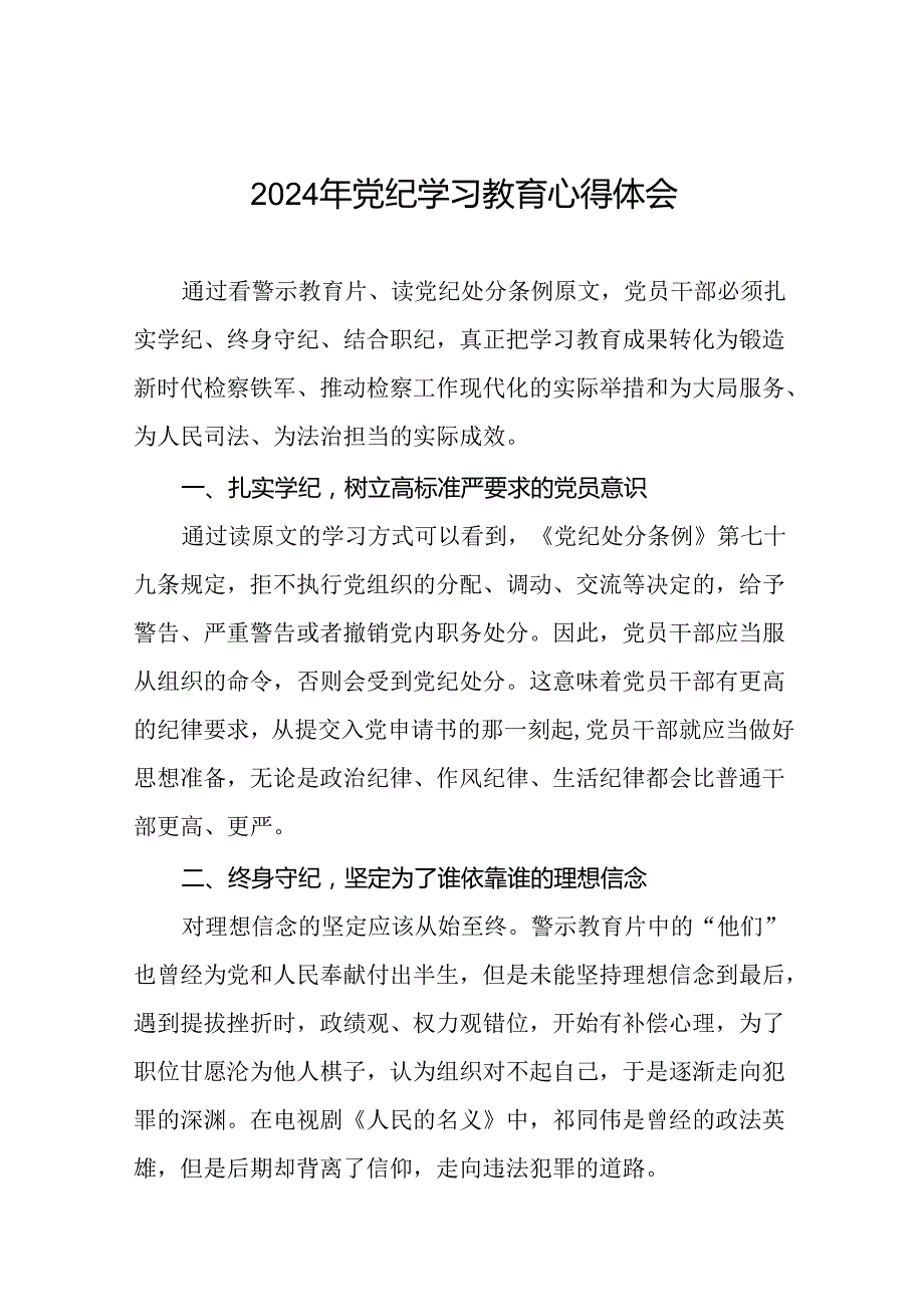 “学纪、知纪、明纪、守纪”党纪学习教育学习体会十七篇.docx_第1页
