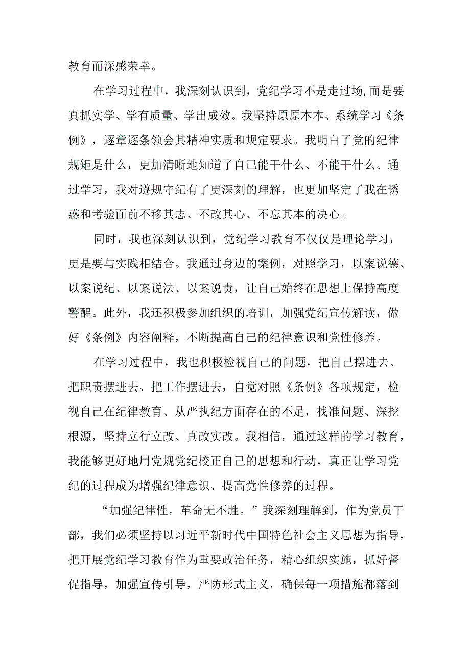 “学纪、知纪、明纪、守纪”党纪学习教育学习体会十七篇.docx_第3页