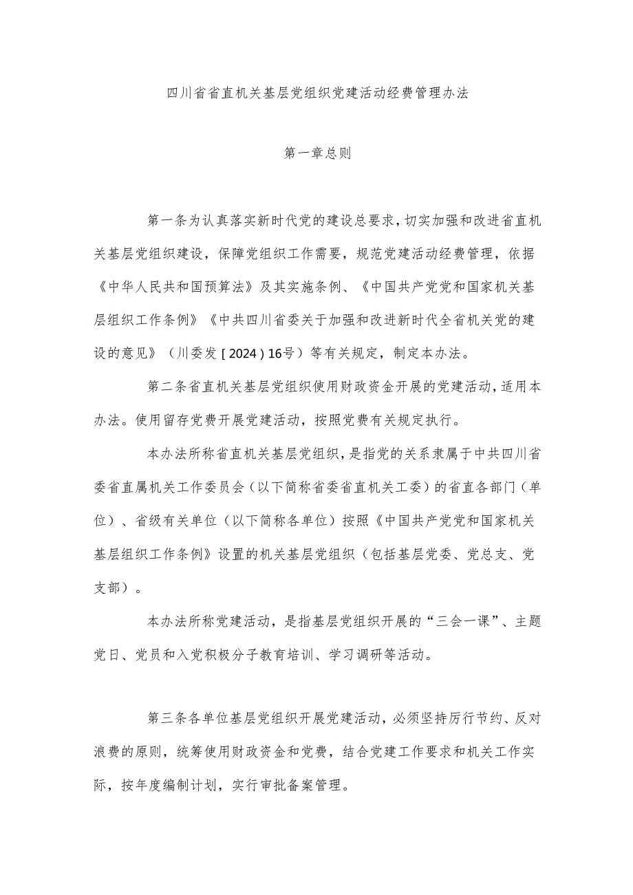 四川省省直机关基层党组织党建活动经费管理办法.docx_第1页