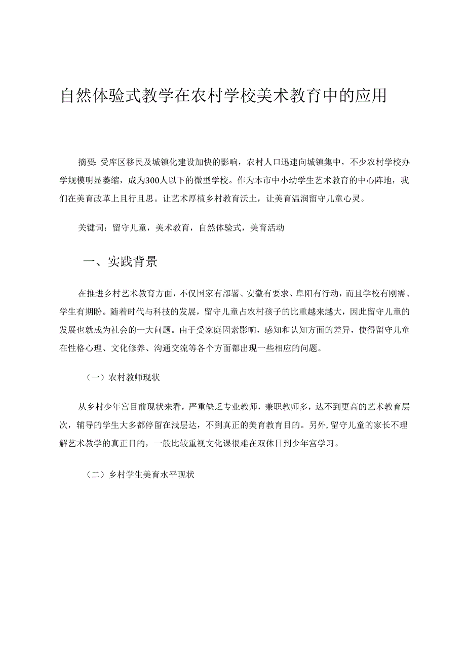 自然体验式教学在农村学校美术教育中的应用 论文.docx_第1页