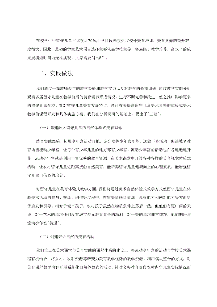 自然体验式教学在农村学校美术教育中的应用 论文.docx_第2页