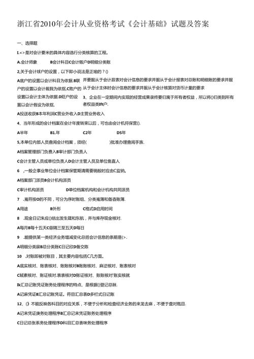 XXXX年会计从业考试《会计基础》真题及答案(1).docx