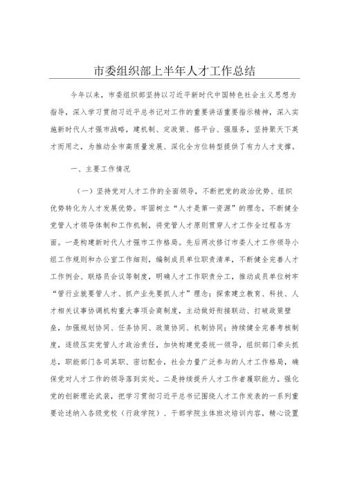 市委组织部上半年人才工作总结.docx