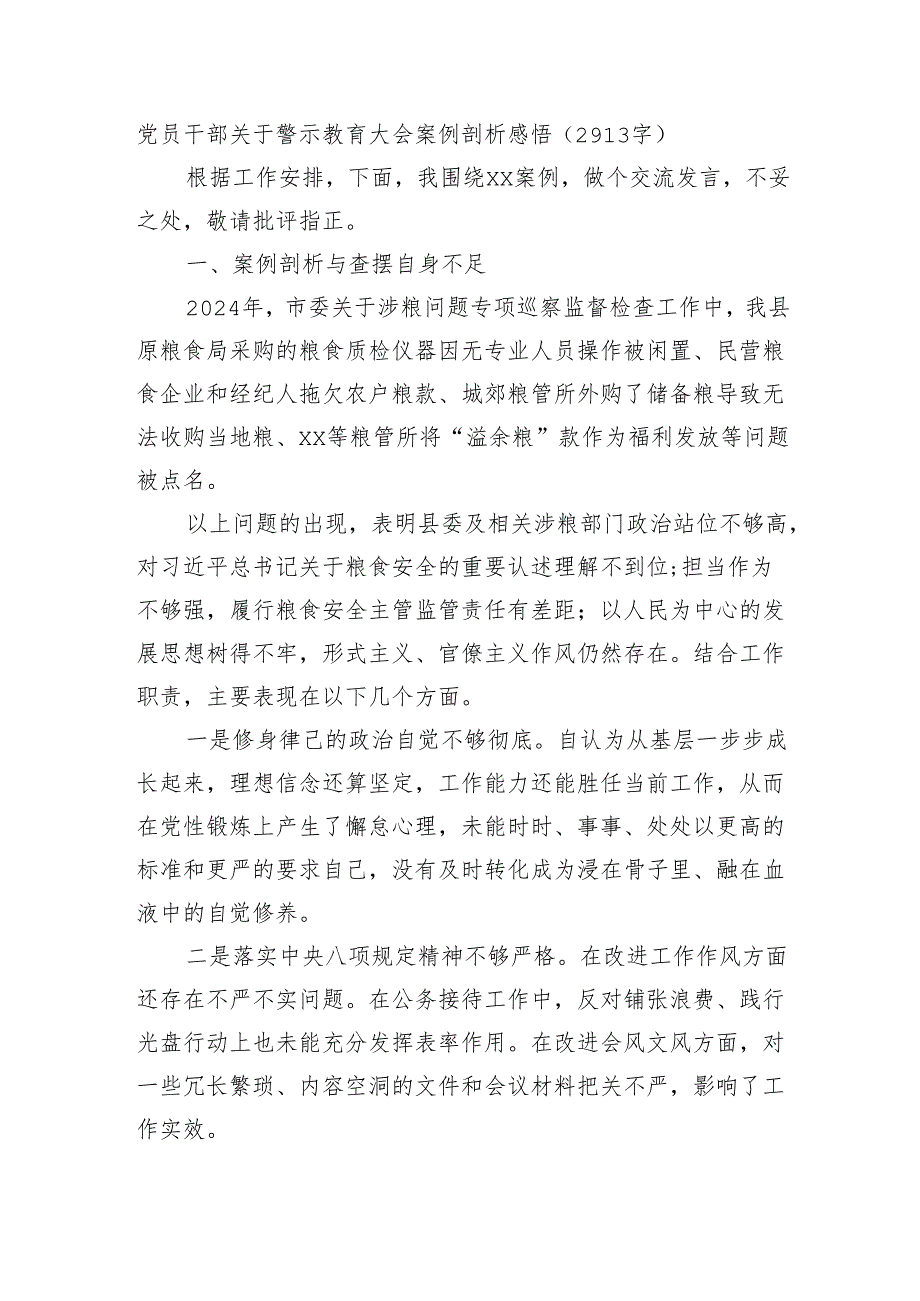 党员干部关于警示教育大会案例剖析感悟（2913字）.docx_第1页