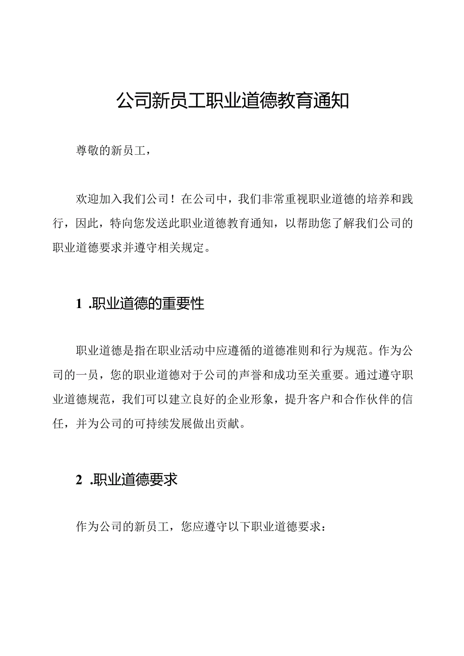 公司新员工职业道德教育通知.docx_第1页