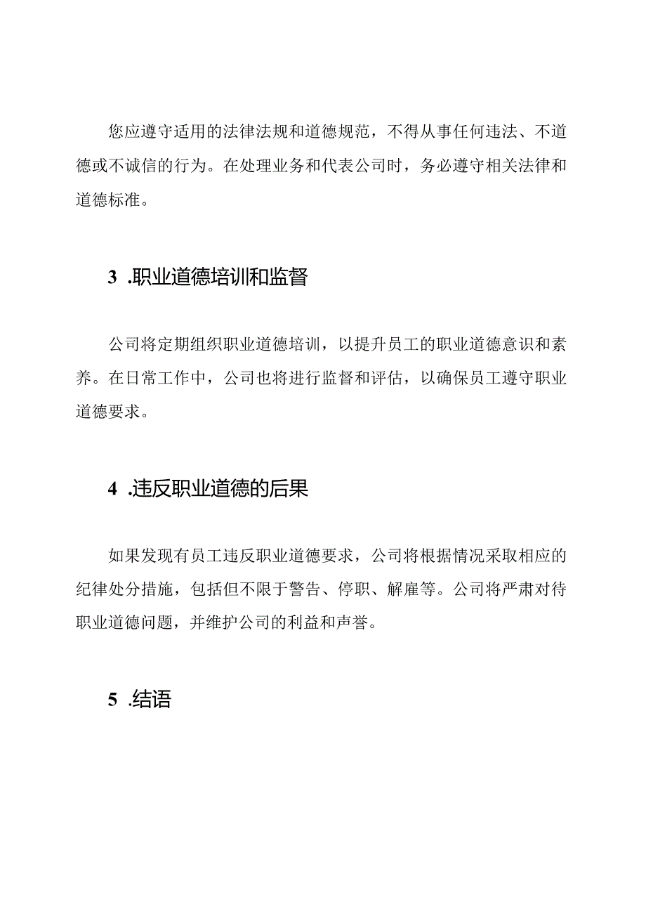 公司新员工职业道德教育通知.docx_第3页