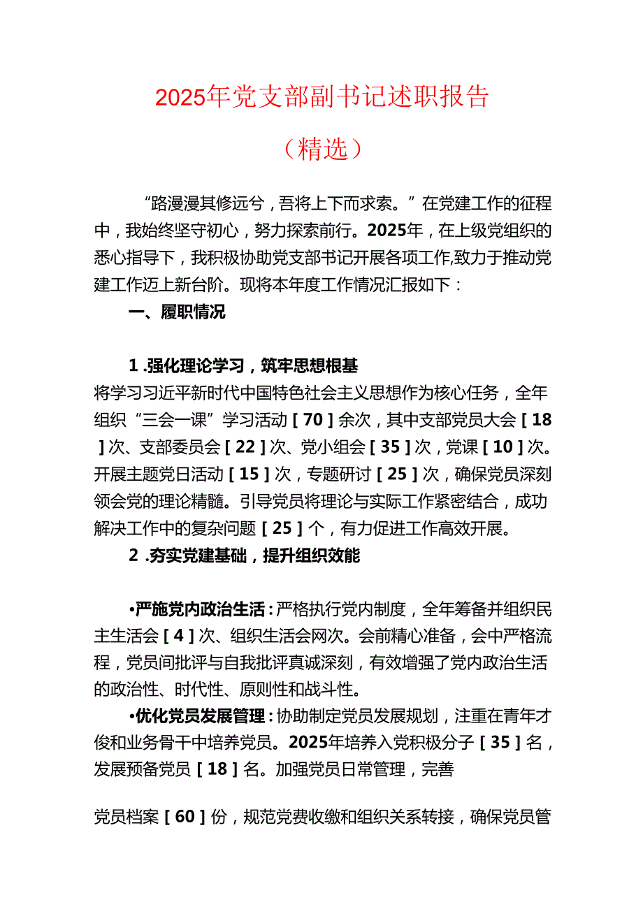 2025 年党支部副书记述职报告（精选）(1).docx_第1页