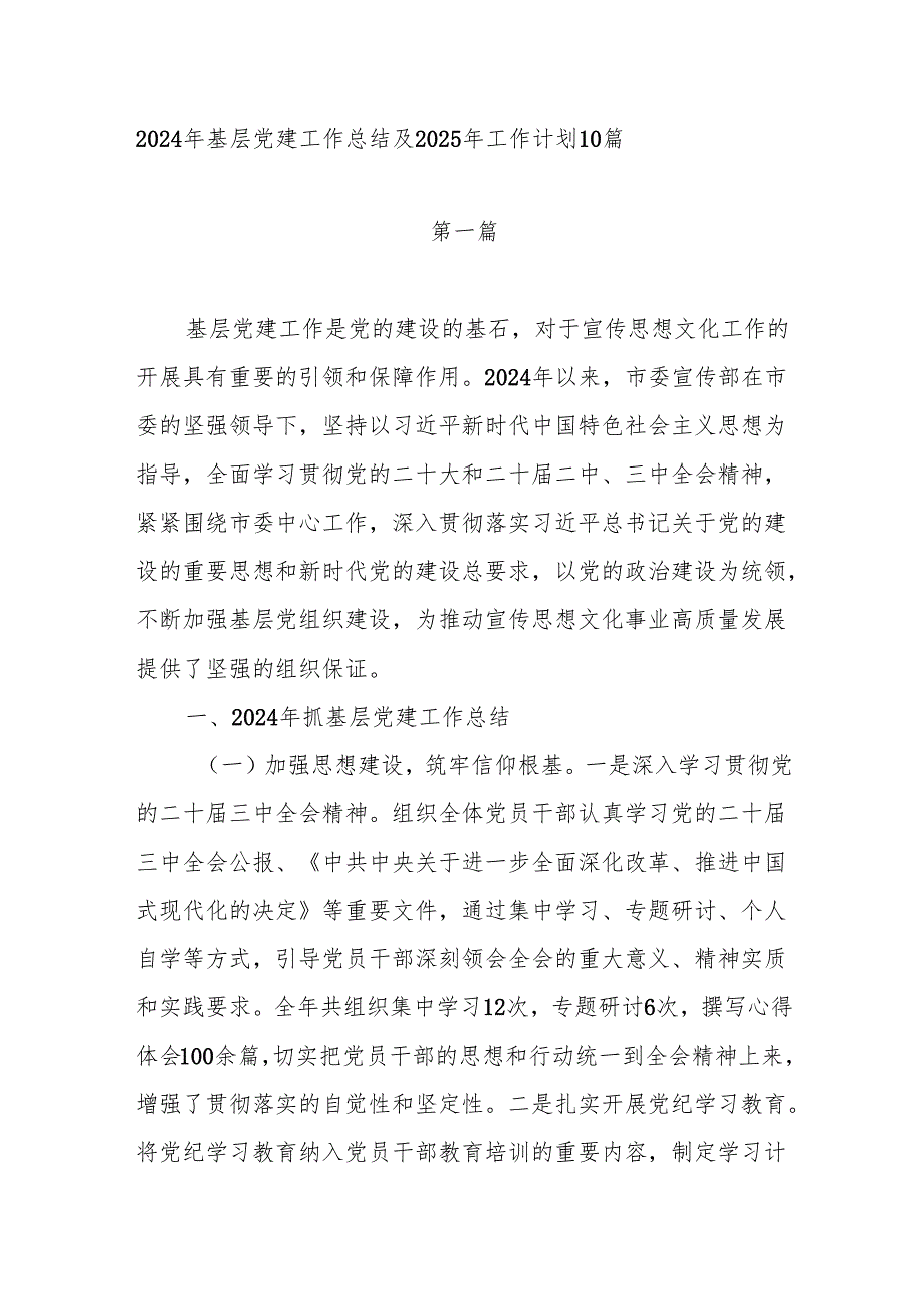 2024年基层党建工作总结及2025年工作计划10篇.docx_第1页