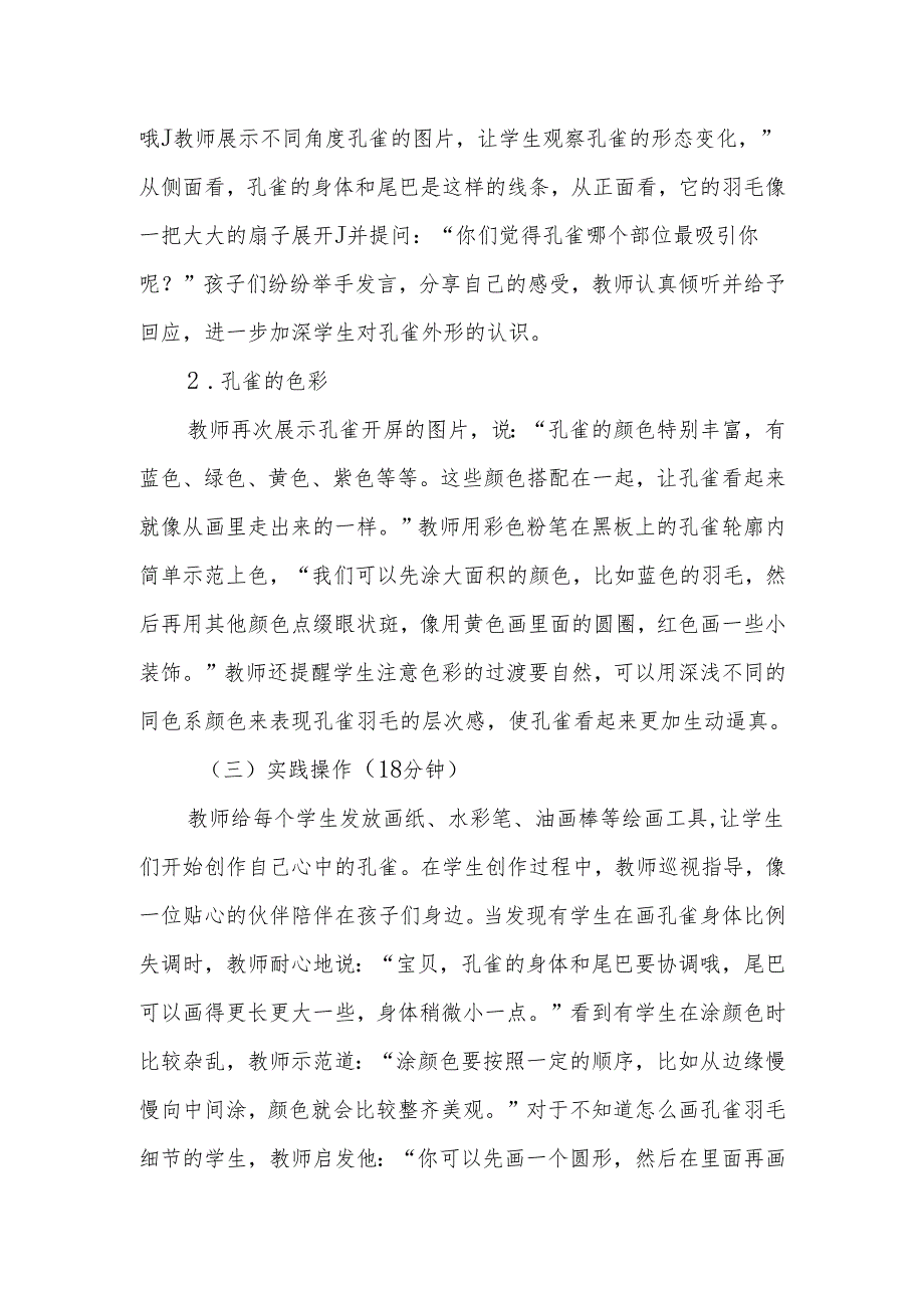 美丽的孔雀听课记录.docx_第2页