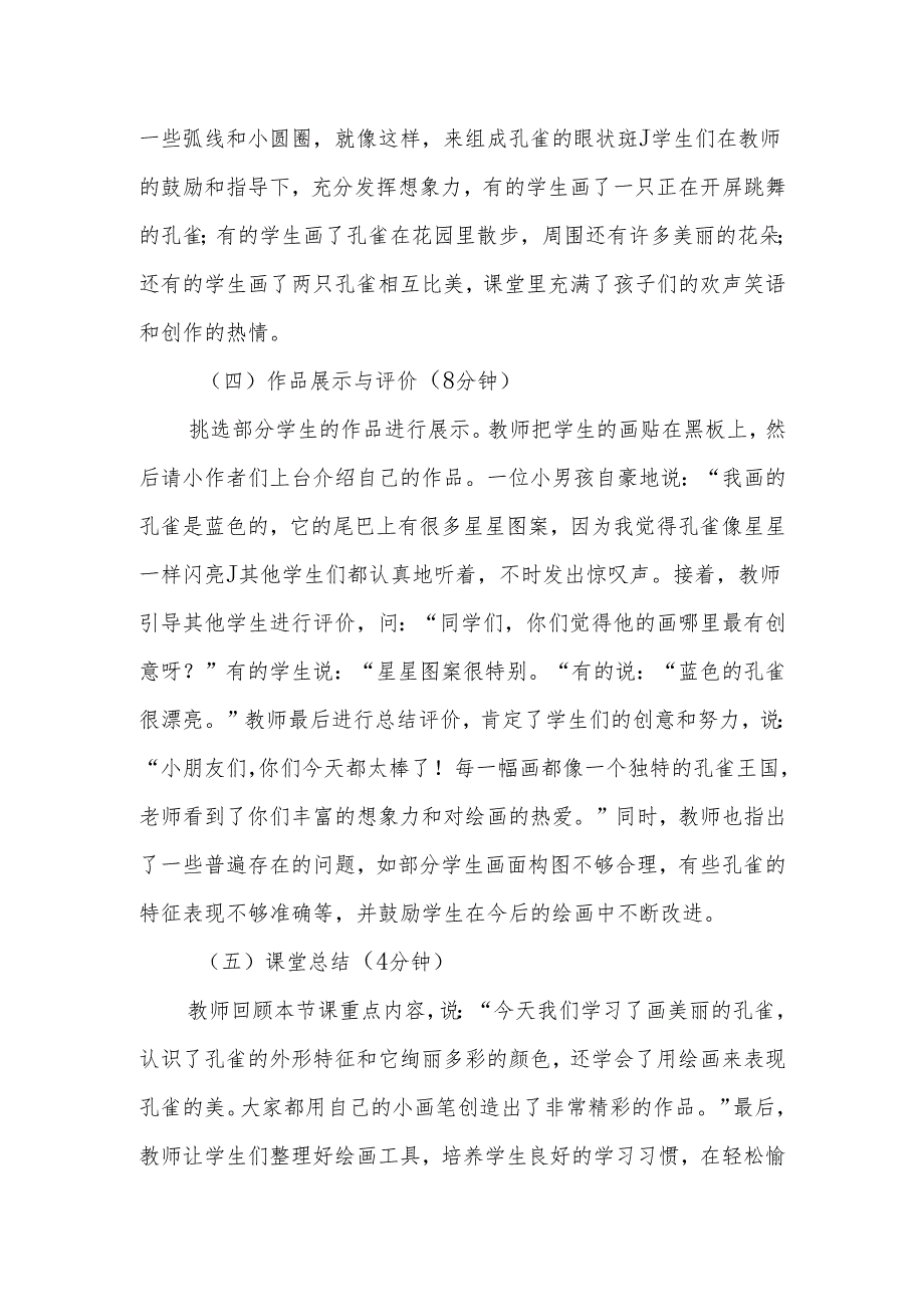 美丽的孔雀听课记录.docx_第3页