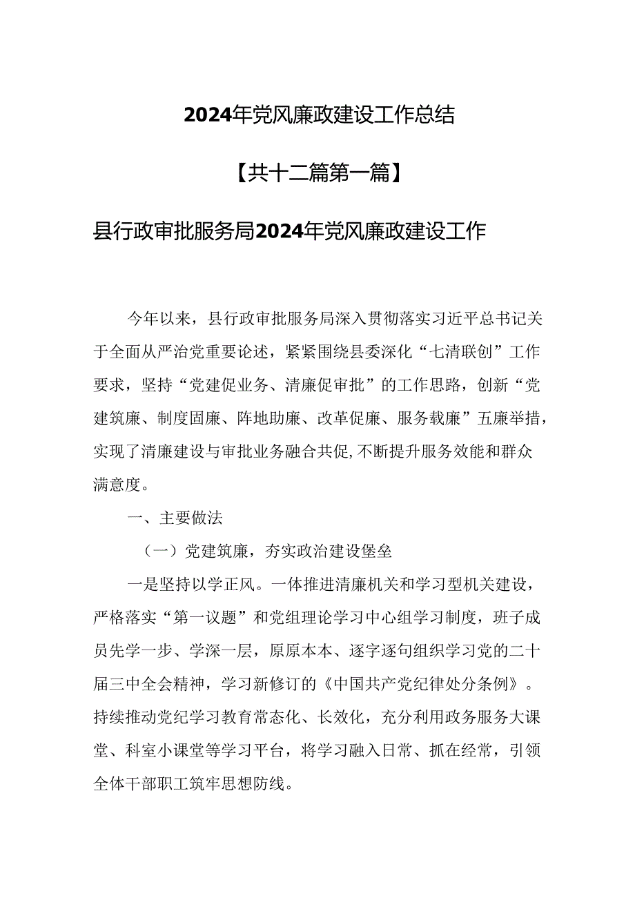 （12篇）2024年党风廉政建设工作总结.docx_第1页
