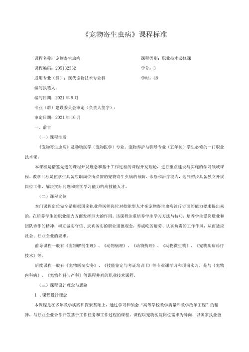 《宠物寄生虫病》课程标准（含课程思政）.docx