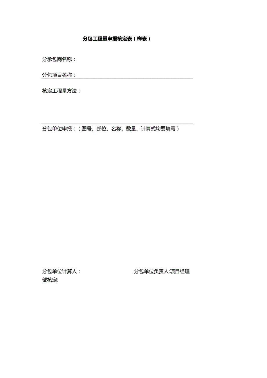 分包工程量申报核定表(样表).docx_第1页