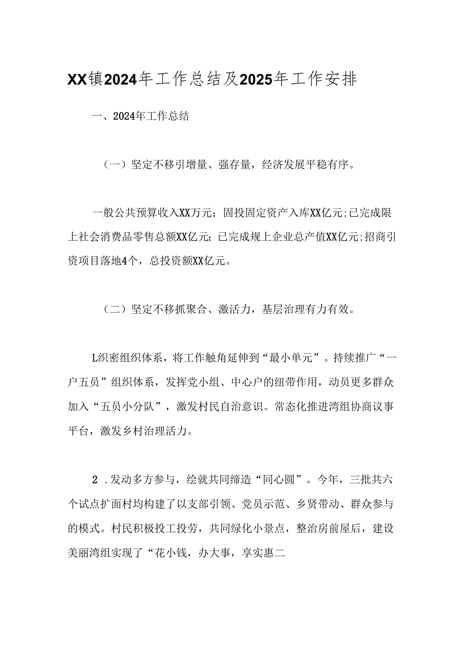 XX镇2024年工作总结及2025年工作安排.docx_第1页