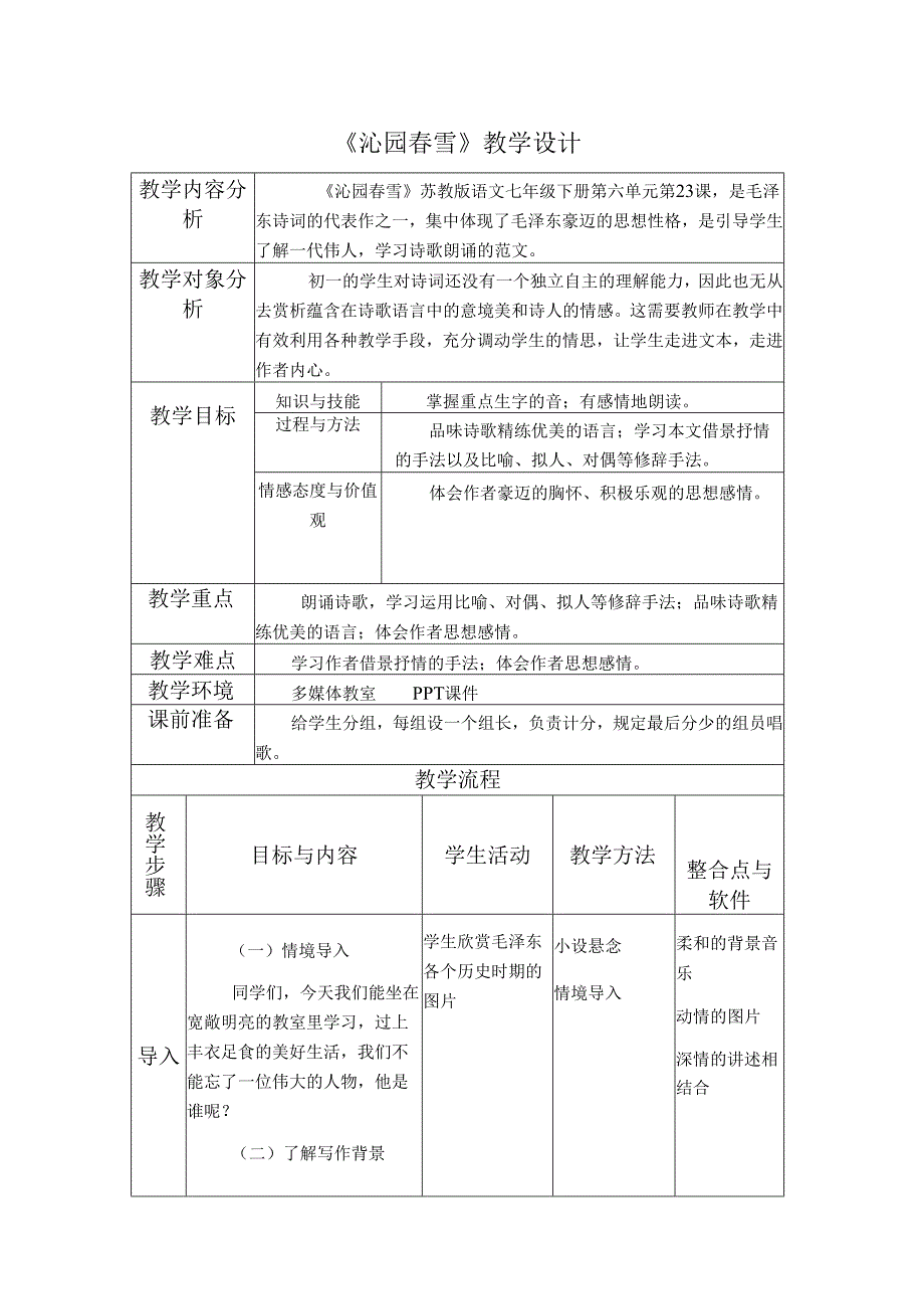 《沁园雪》教学设计.docx_第1页