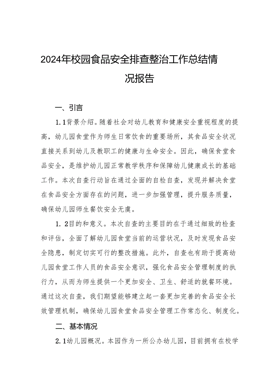 幼儿园食品安全排查整治专项行动自查报告6篇.docx_第1页