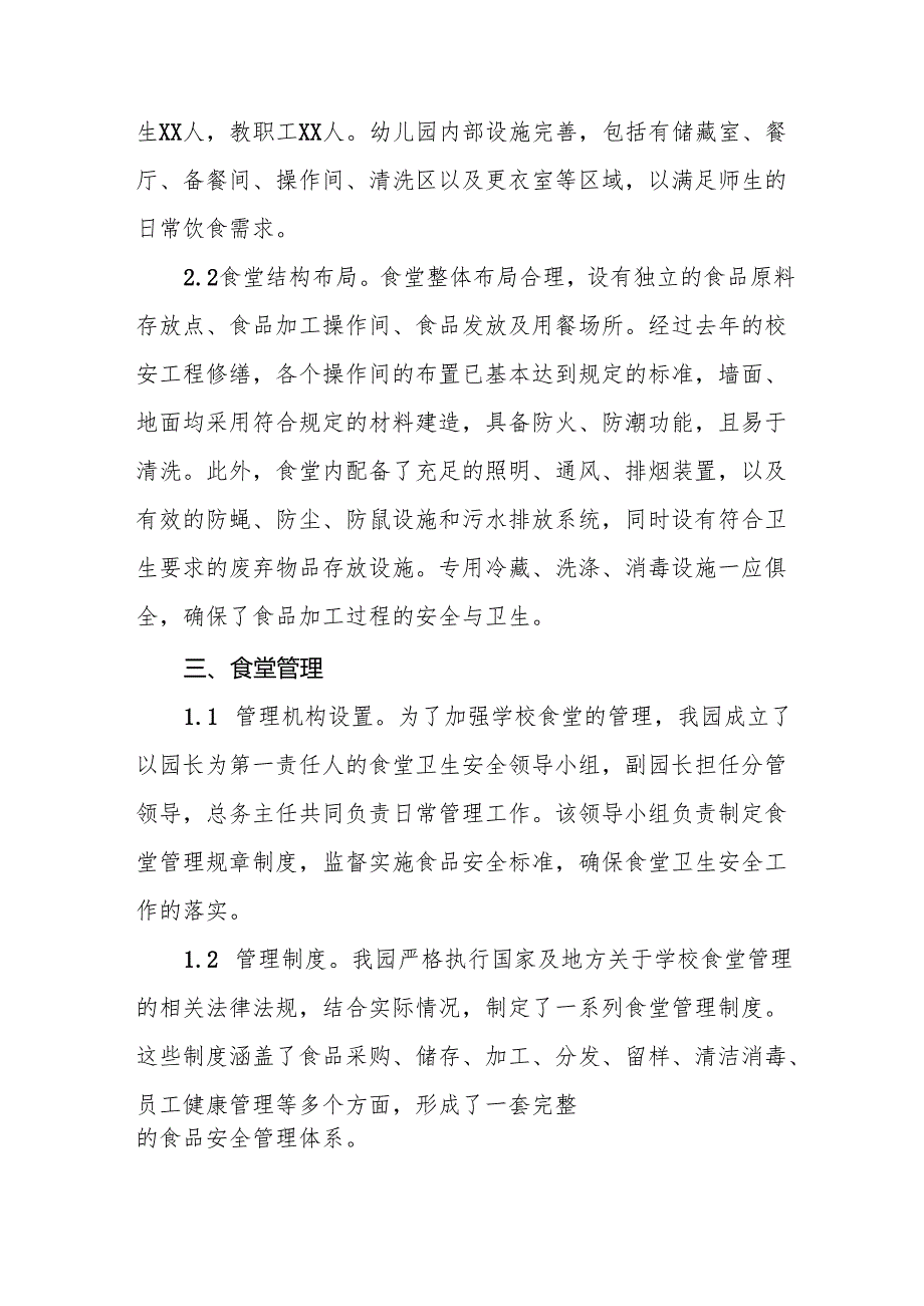 幼儿园食品安全排查整治专项行动自查报告6篇.docx_第2页
