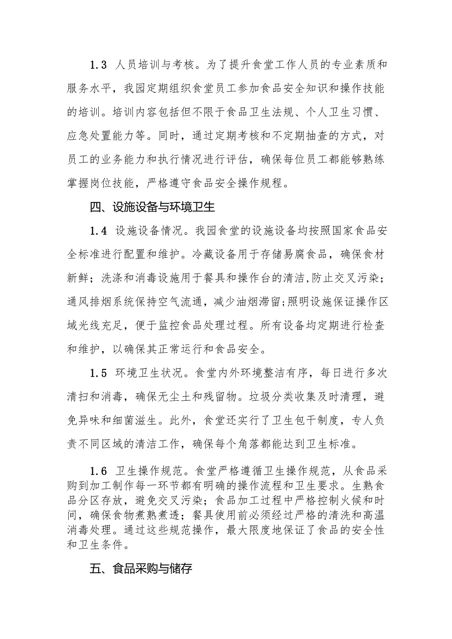 幼儿园食品安全排查整治专项行动自查报告6篇.docx_第3页