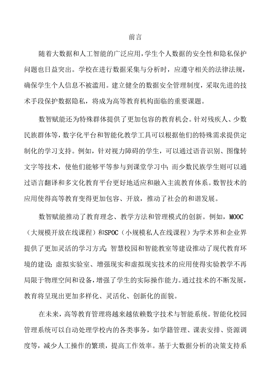 数智驱动高等教育发展新路径.docx_第2页