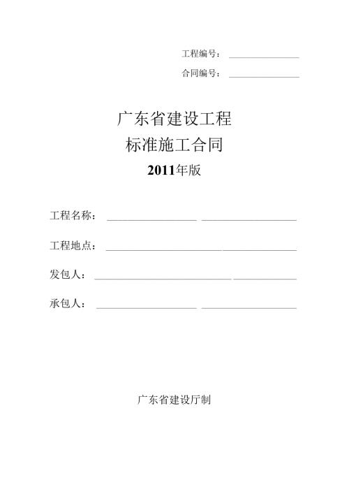 广东省建设工程标准施工合同XXXXword格式.docx