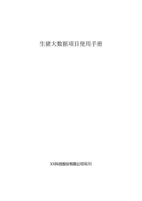 生猪大数据项目使用手册.docx