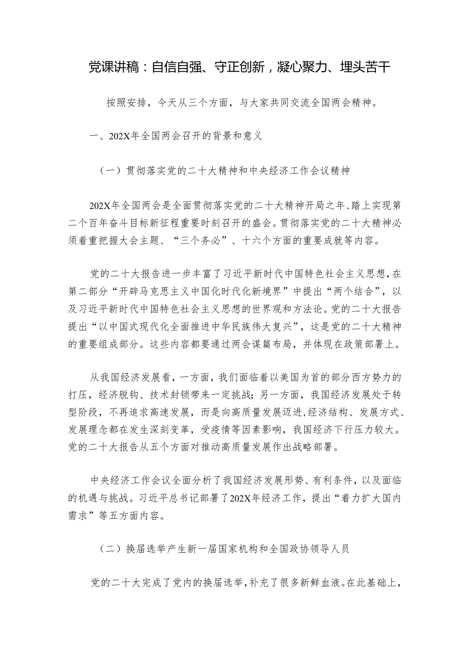 党课讲稿：自信自强、守正创新凝心聚力、埋头苦干.docx_第1页