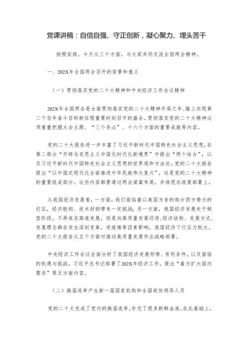 党课讲稿：自信自强、守正创新凝心聚力、埋头苦干.docx
