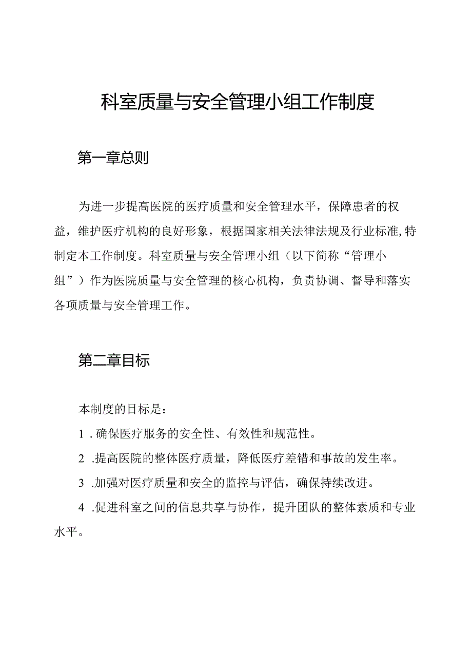 科室质量与安全管理小组工作制度.docx_第1页