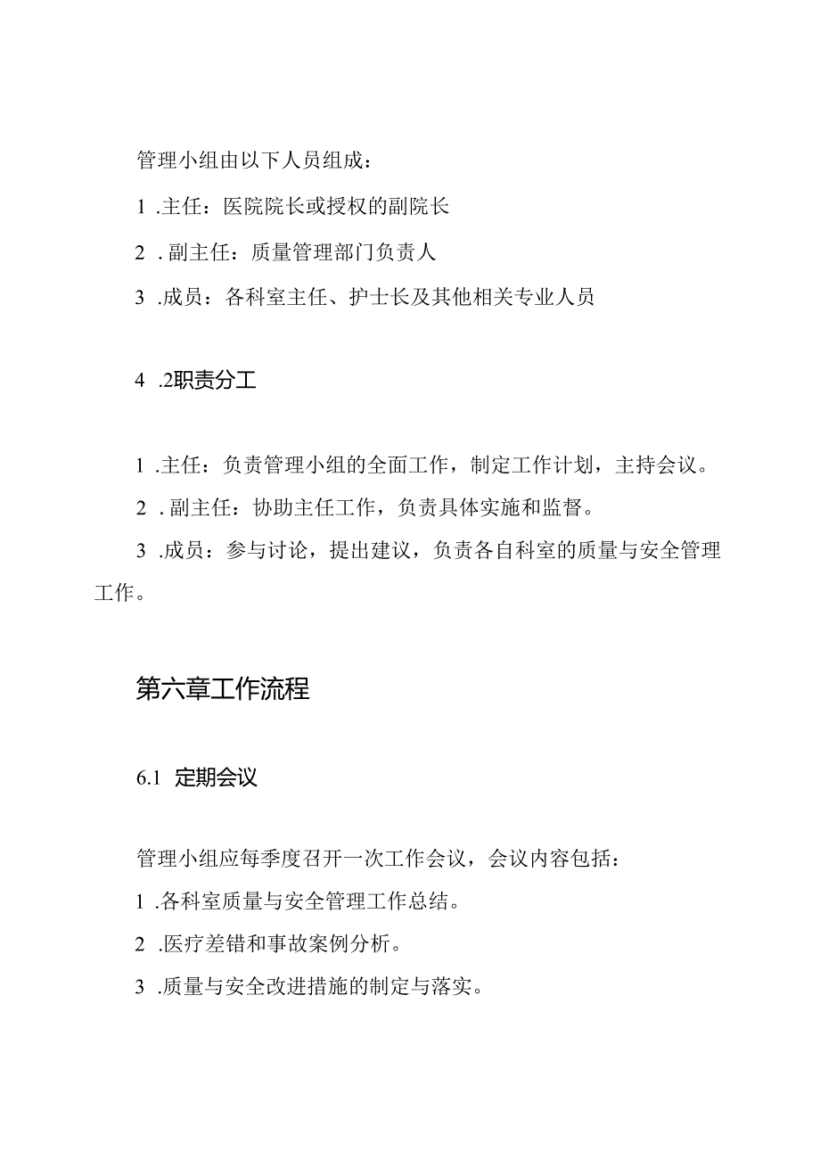 科室质量与安全管理小组工作制度.docx_第3页