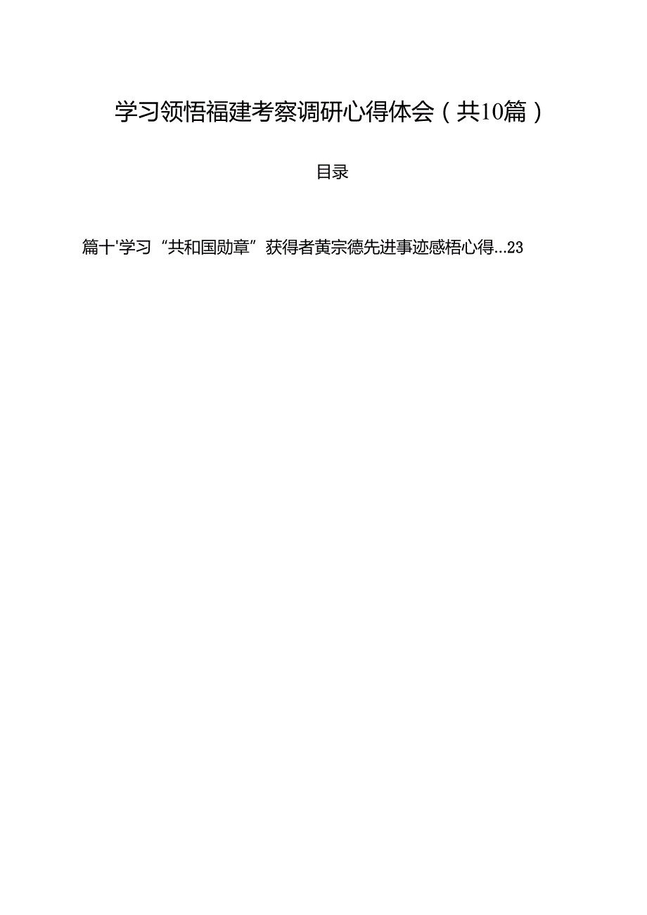 学习领悟福建考察调研心得体会（共10篇）.docx_第1页