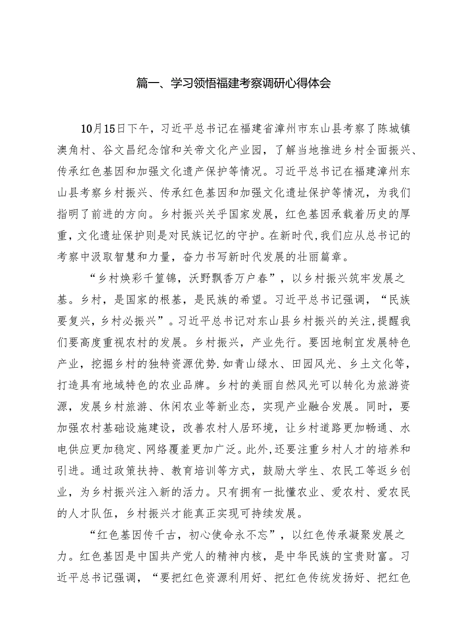 学习领悟福建考察调研心得体会（共10篇）.docx_第2页