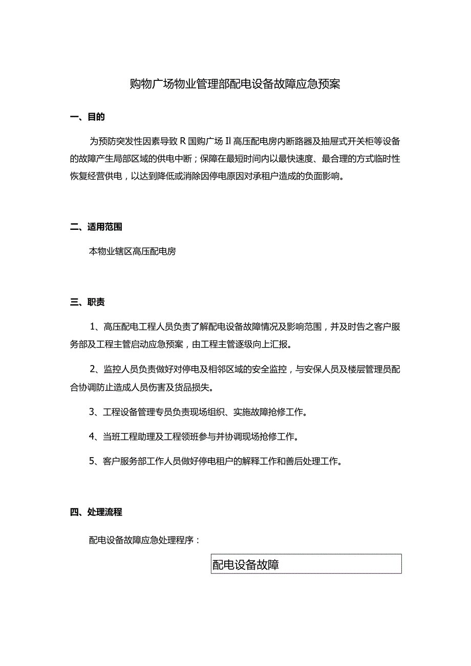 购物广场物业管理部配电设备故障应急预案.docx_第1页