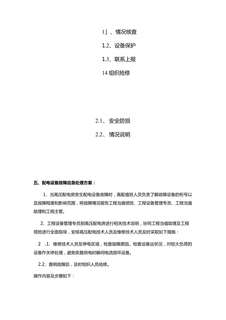 购物广场物业管理部配电设备故障应急预案.docx_第2页