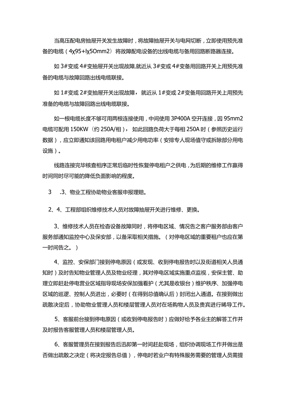 购物广场物业管理部配电设备故障应急预案.docx_第3页