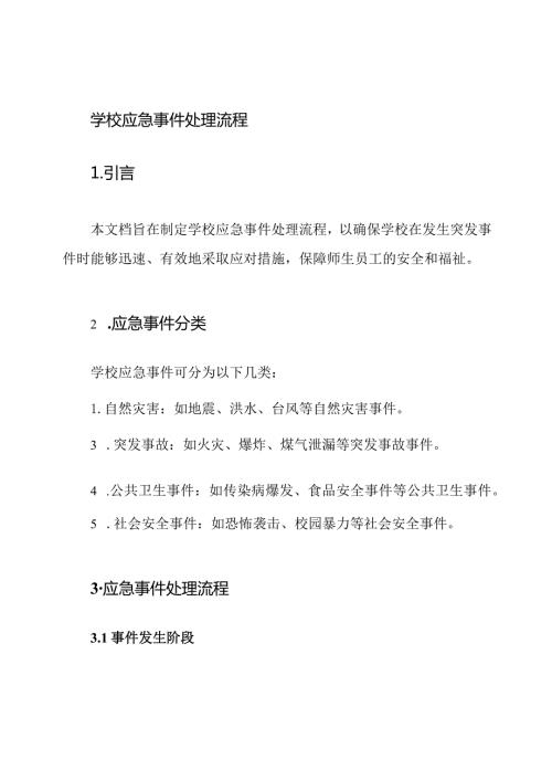 学校应急事件处理流程.docx
