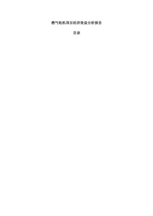 燃气轮机项目经济效益分析报告（参考范文）.docx