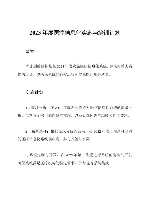 2023医疗信息化实施与培训计划.docx