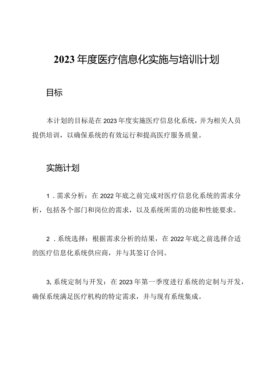 2023医疗信息化实施与培训计划.docx_第1页