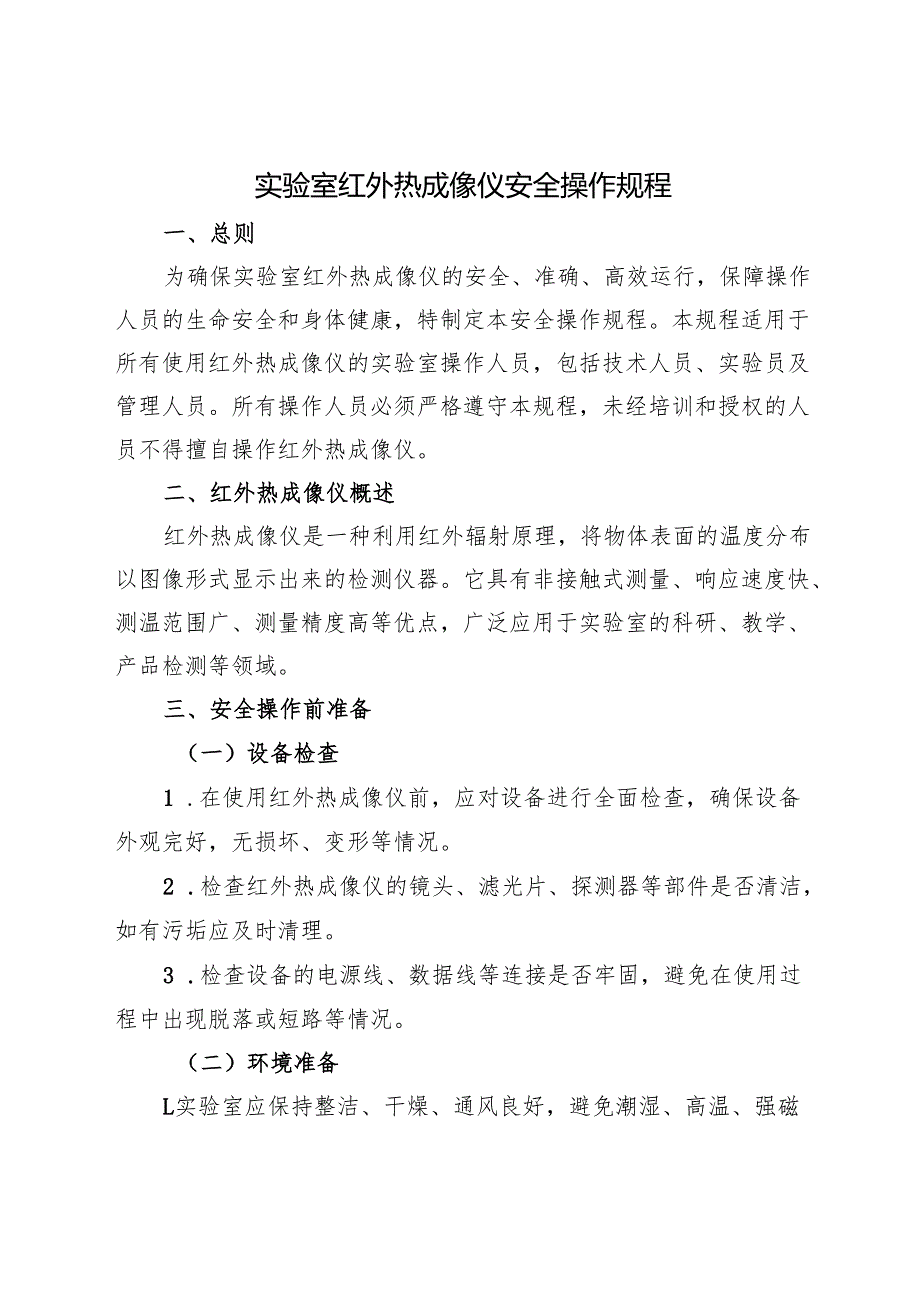 2025版《实验室红外热成像仪安全操作规程》.docx_第1页