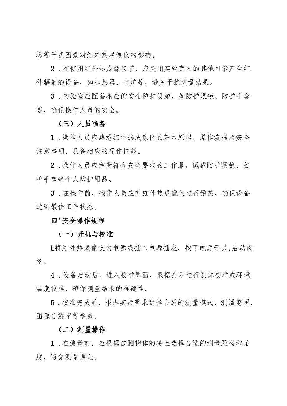 2025版《实验室红外热成像仪安全操作规程》.docx_第2页