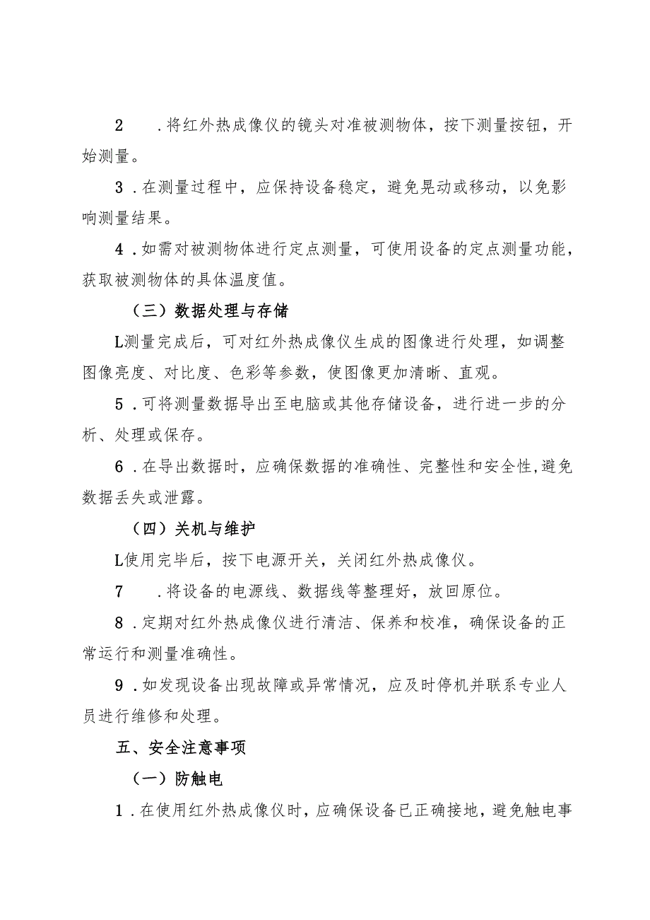 2025版《实验室红外热成像仪安全操作规程》.docx_第3页