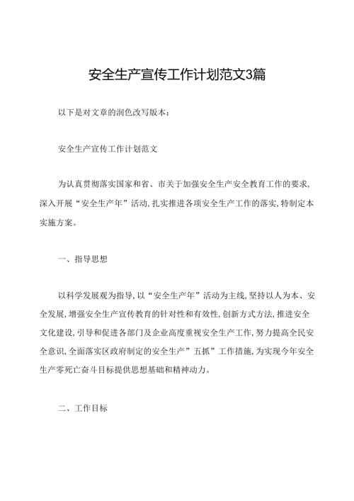 安全生产宣传工作计划范文3篇.docx