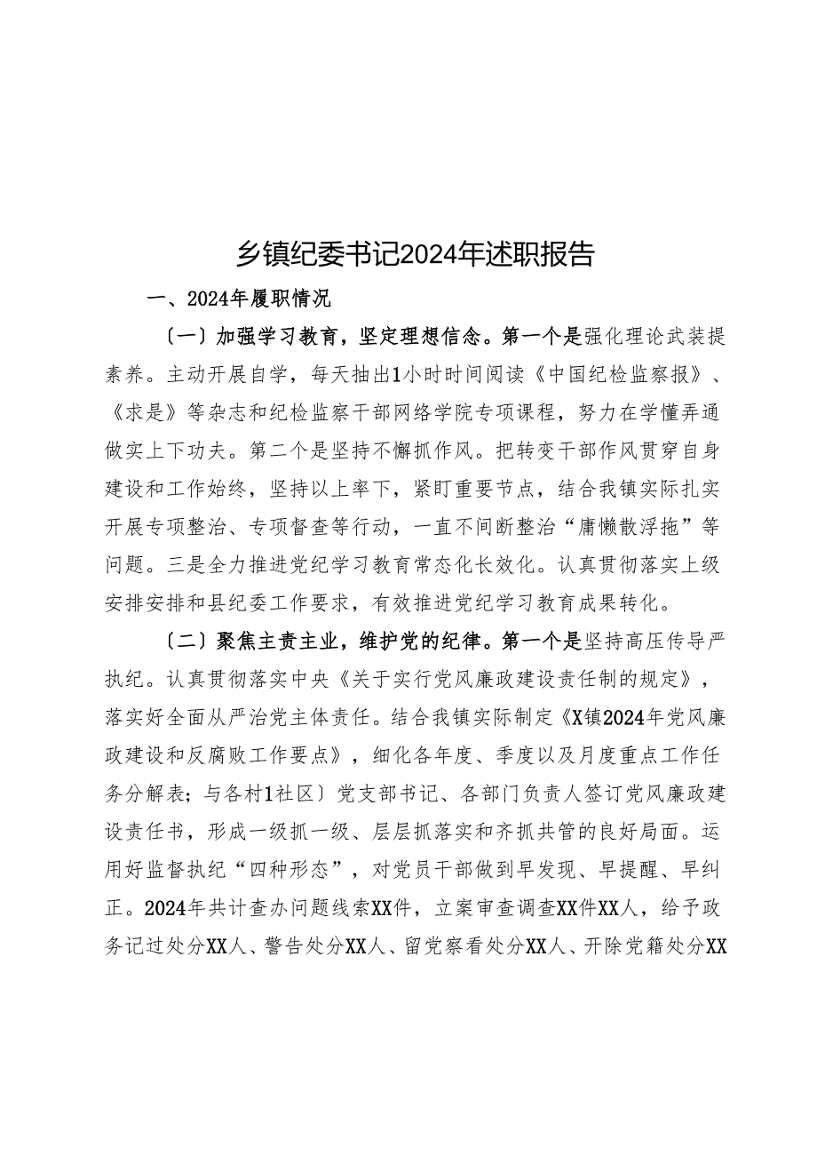 乡镇纪委书记2024年述职报告(1).docx_第1页