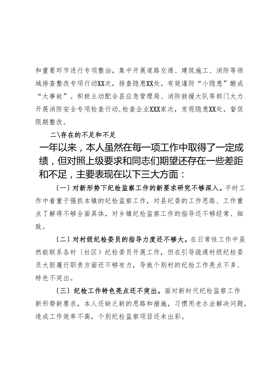 乡镇纪委书记2024年述职报告(1).docx_第3页