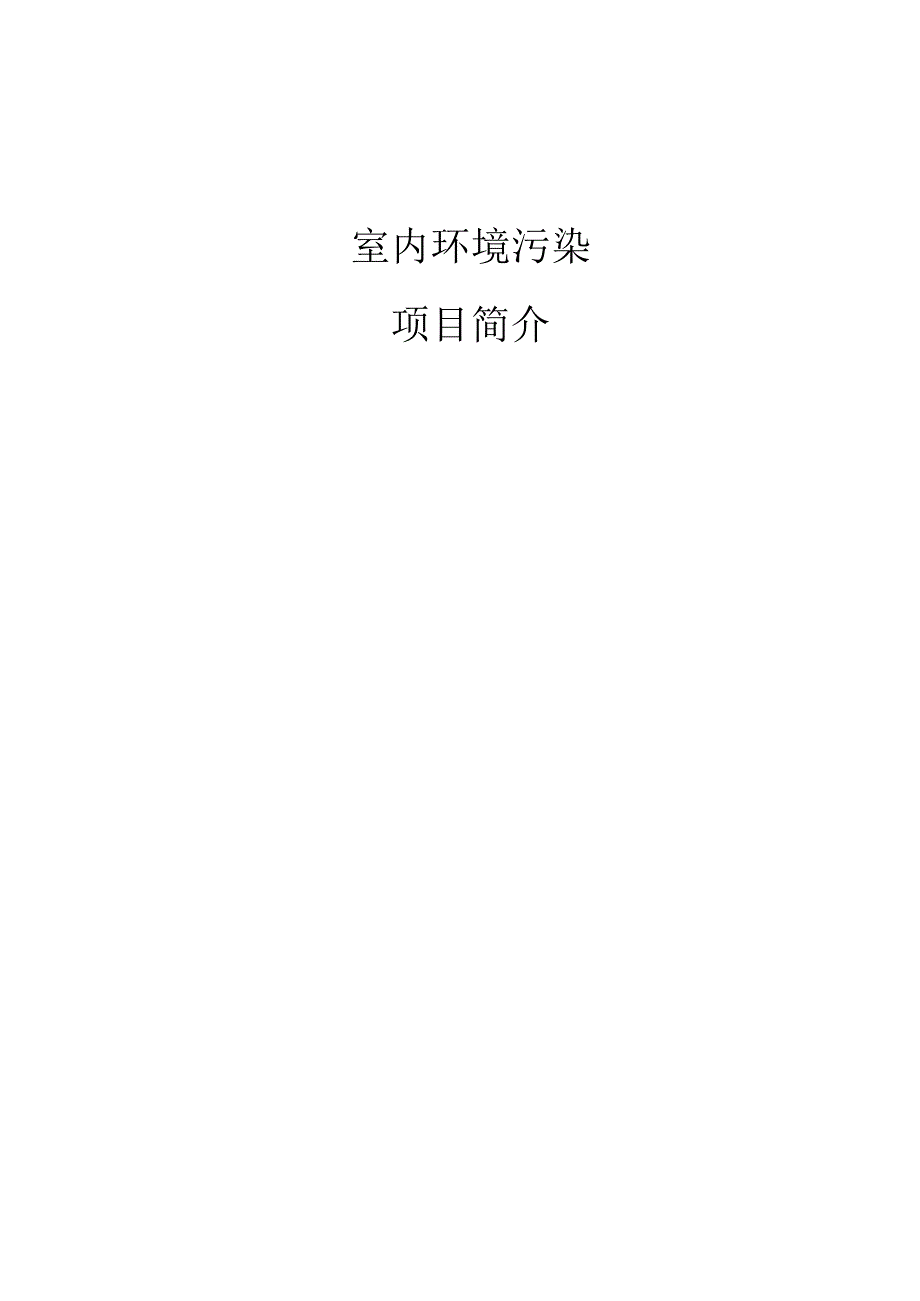 室内环境污染分析项目简介.docx_第1页
