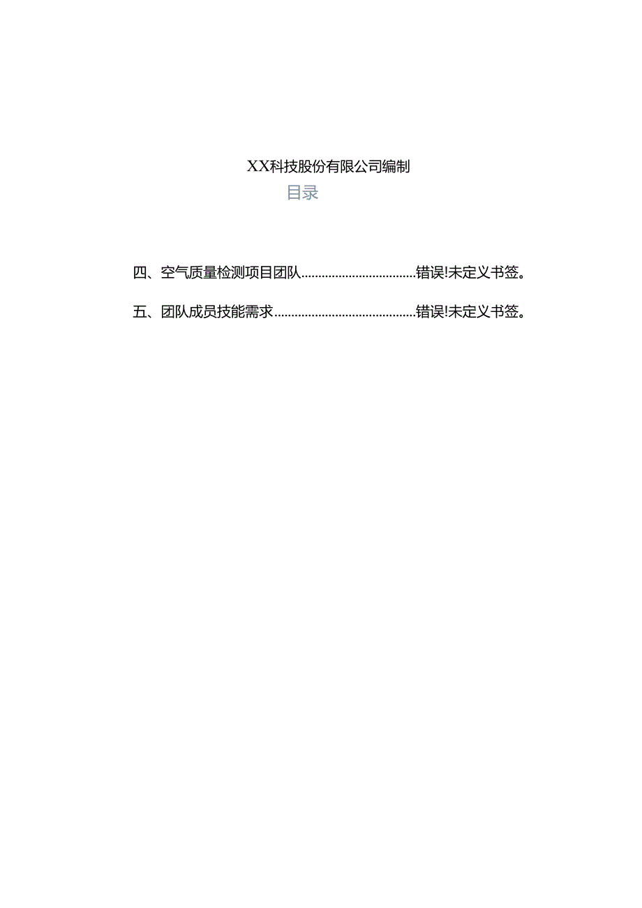 室内环境污染分析项目简介.docx_第2页