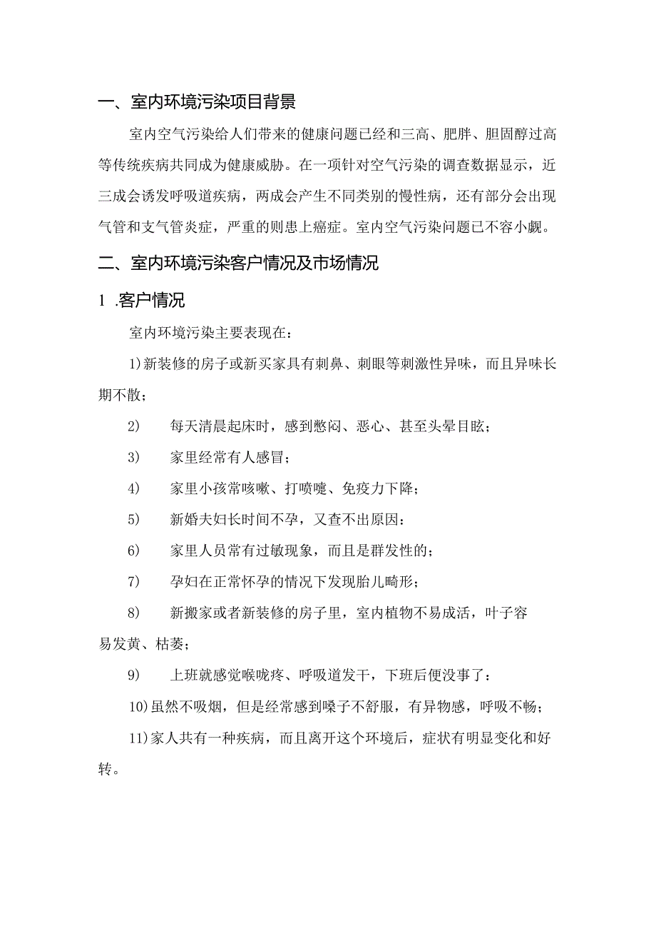 室内环境污染分析项目简介.docx_第3页