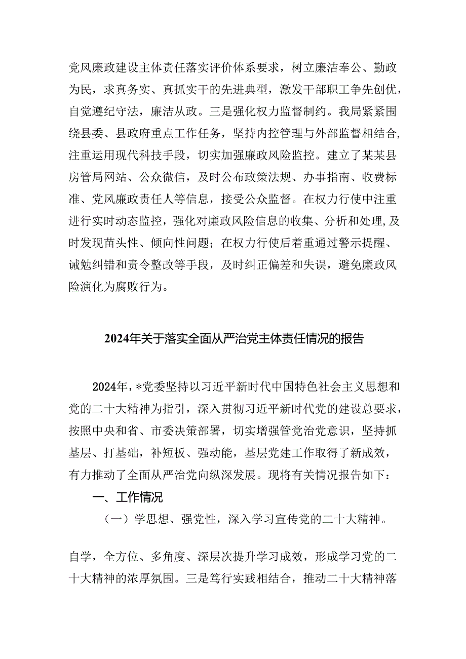 上半年履行全面从严治党主体责任情况报告（共六篇）汇编.docx_第3页