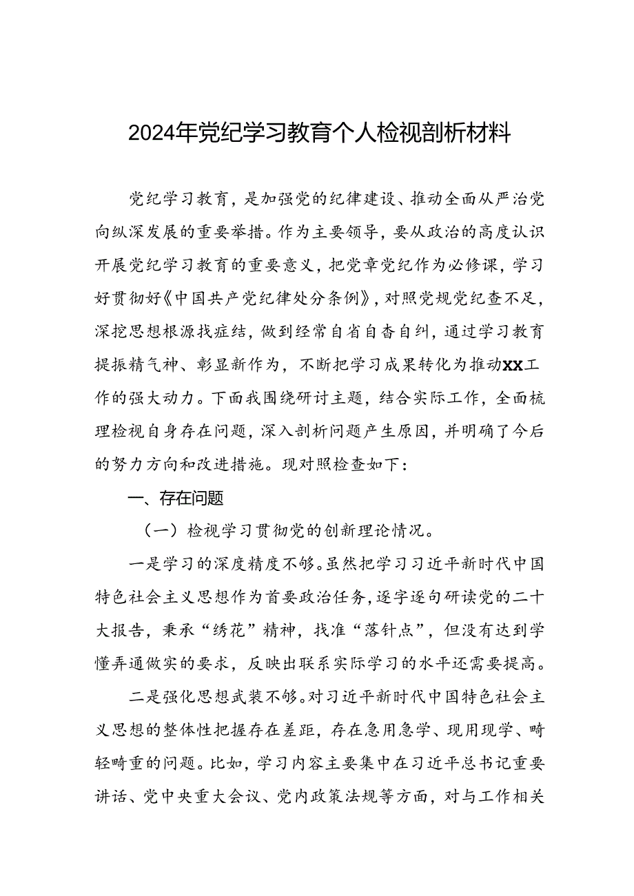 四篇2024年党纪学习教育专题民主生活会党性分析材料.docx_第1页