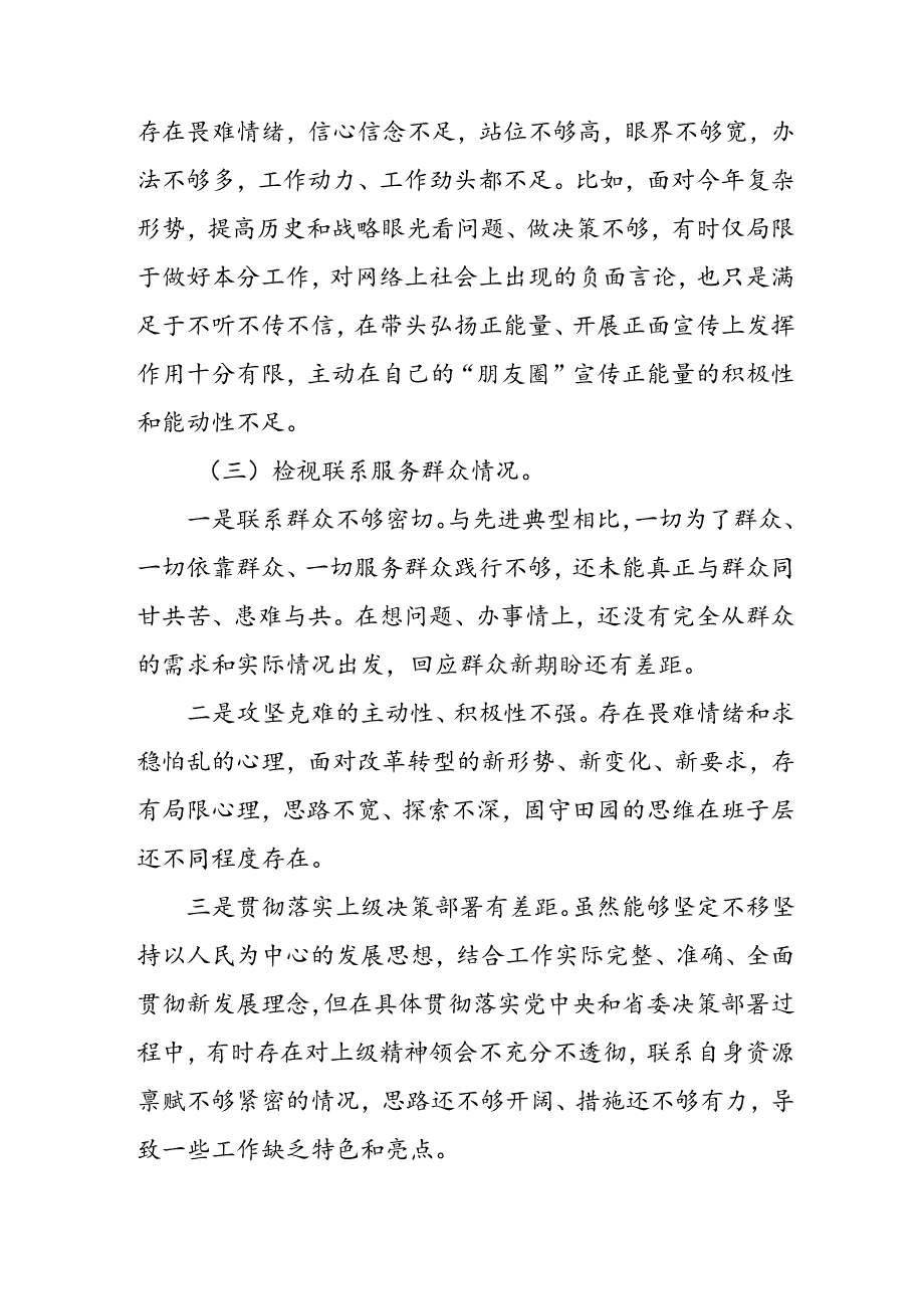 四篇2024年党纪学习教育专题民主生活会党性分析材料.docx_第3页